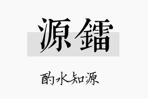 源镭名字的寓意及含义