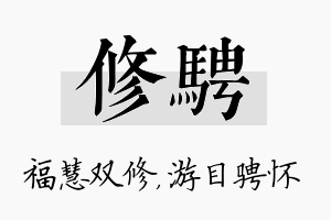 修骋名字的寓意及含义