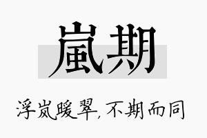 岚期名字的寓意及含义