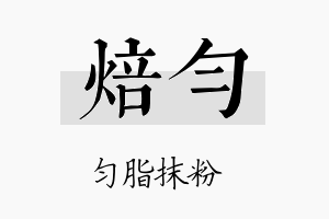 焙匀名字的寓意及含义