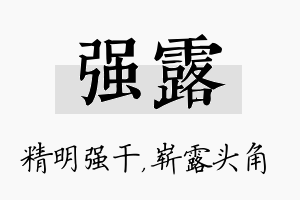 强露名字的寓意及含义