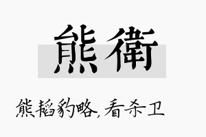 熊卫名字的寓意及含义