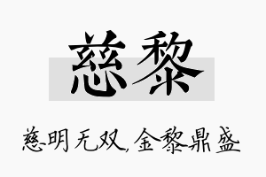 慈黎名字的寓意及含义