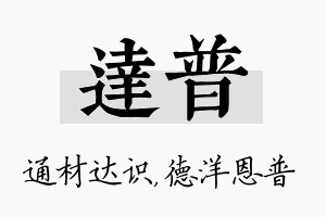 达普名字的寓意及含义