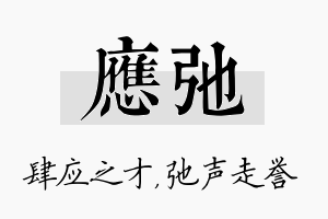 应弛名字的寓意及含义