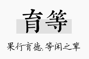 育等名字的寓意及含义