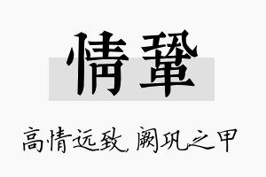 情巩名字的寓意及含义