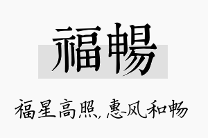 福畅名字的寓意及含义