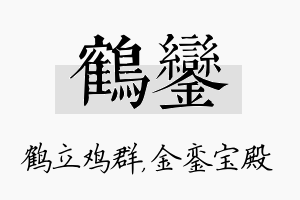 鹤銮名字的寓意及含义