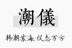 潮仪名字的寓意及含义