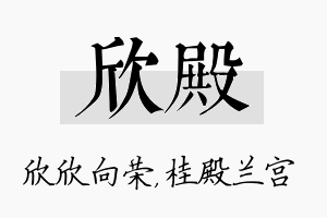 欣殿名字的寓意及含义