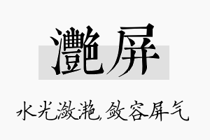 滟屏名字的寓意及含义