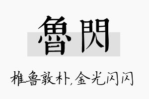 鲁闪名字的寓意及含义