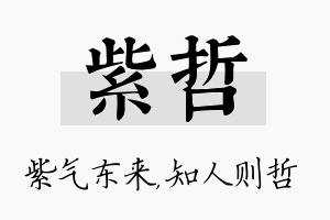 紫哲名字的寓意及含义