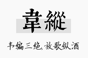 韦纵名字的寓意及含义