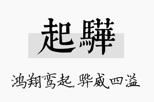 起骅名字的寓意及含义