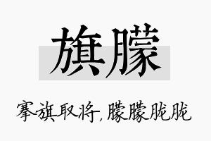 旗朦名字的寓意及含义