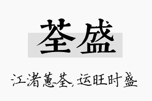 荃盛名字的寓意及含义