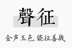 声征名字的寓意及含义