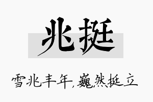 兆挺名字的寓意及含义