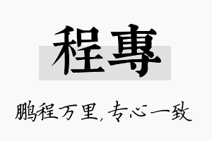 程专名字的寓意及含义