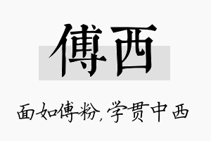 傅西名字的寓意及含义