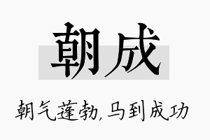 朝成名字的寓意及含义