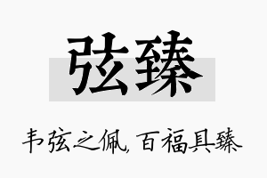 弦臻名字的寓意及含义