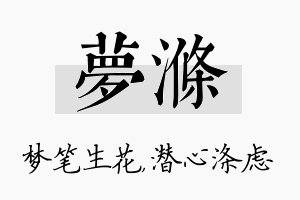 梦涤名字的寓意及含义