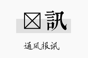 肜讯名字的寓意及含义