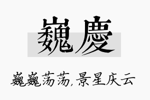 巍庆名字的寓意及含义