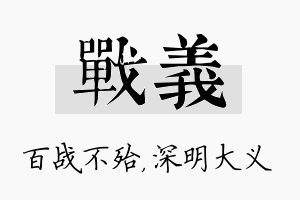 战义名字的寓意及含义