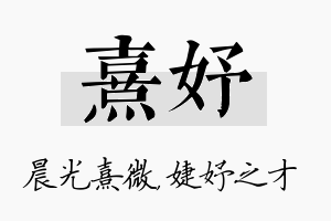 熹妤名字的寓意及含义