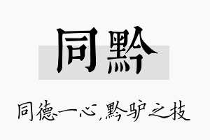 同黔名字的寓意及含义