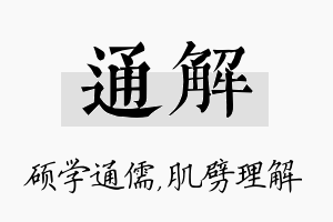 通解名字的寓意及含义