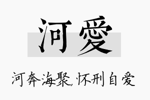 河爱名字的寓意及含义