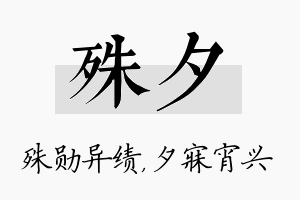 殊夕名字的寓意及含义