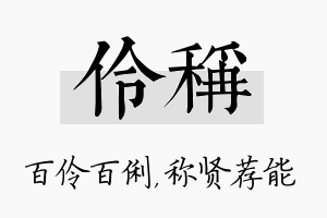 伶称名字的寓意及含义