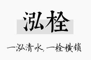 泓栓名字的寓意及含义