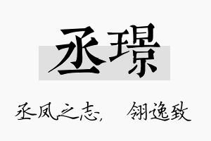 丞璟名字的寓意及含义