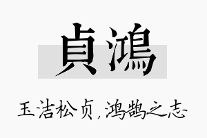 贞鸿名字的寓意及含义