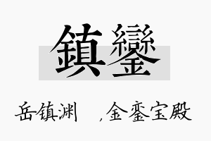 镇銮名字的寓意及含义