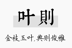 叶则名字的寓意及含义