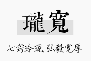 珑宽名字的寓意及含义