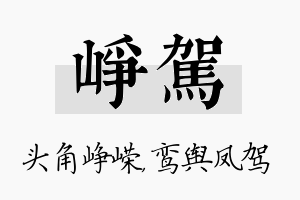 峥驾名字的寓意及含义