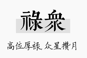 禄众名字的寓意及含义