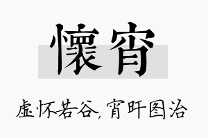 怀宵名字的寓意及含义