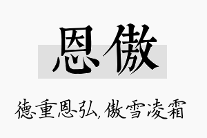 恩傲名字的寓意及含义