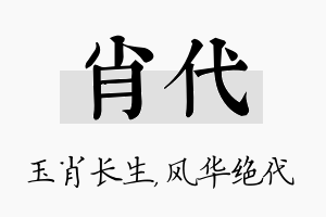 肖代名字的寓意及含义