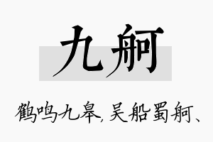 九舸名字的寓意及含义